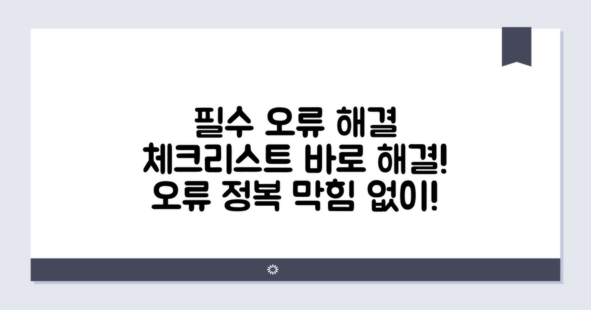 오류 해결 위한 필수 체크리스트