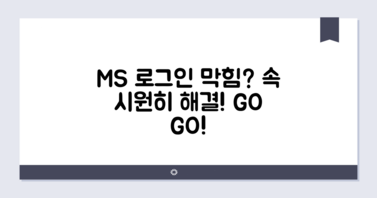 MS 로그인 문제, 속 시원히 해결