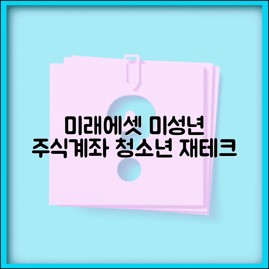 미래에셋 미성년자 주식계좌 개설 | 글로벌 투자 서비스와 청소년 재테크 교육