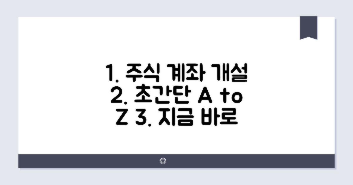 주식 계좌 개설, 쉬운 절차 따라하기