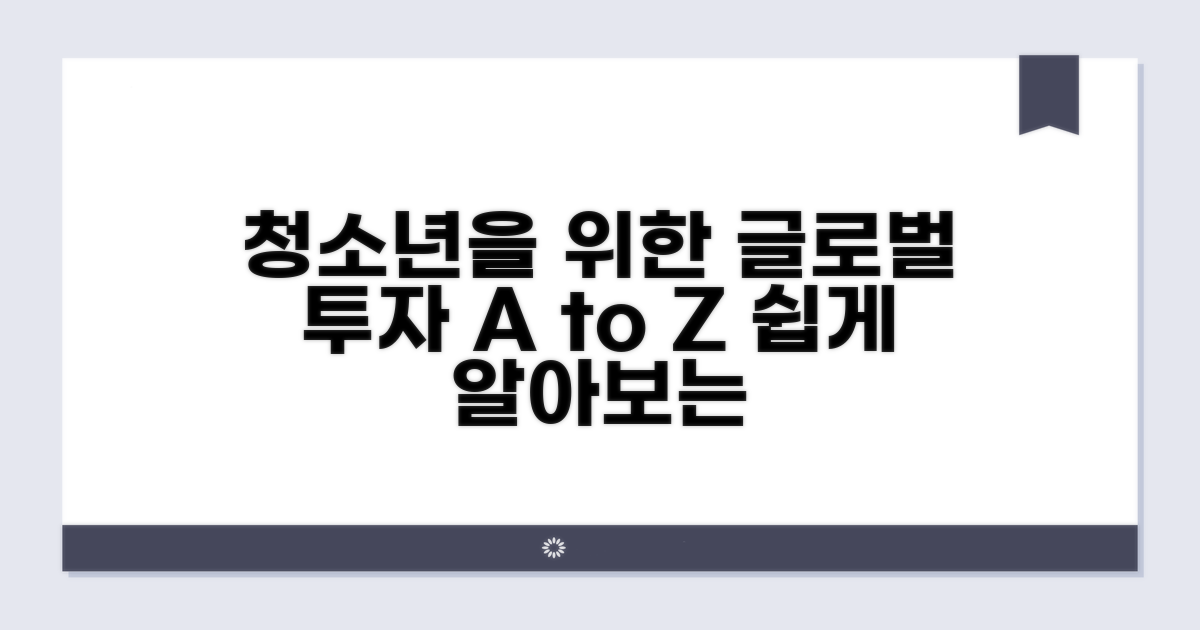 글로벌 투자, 청소년 눈높이 설명