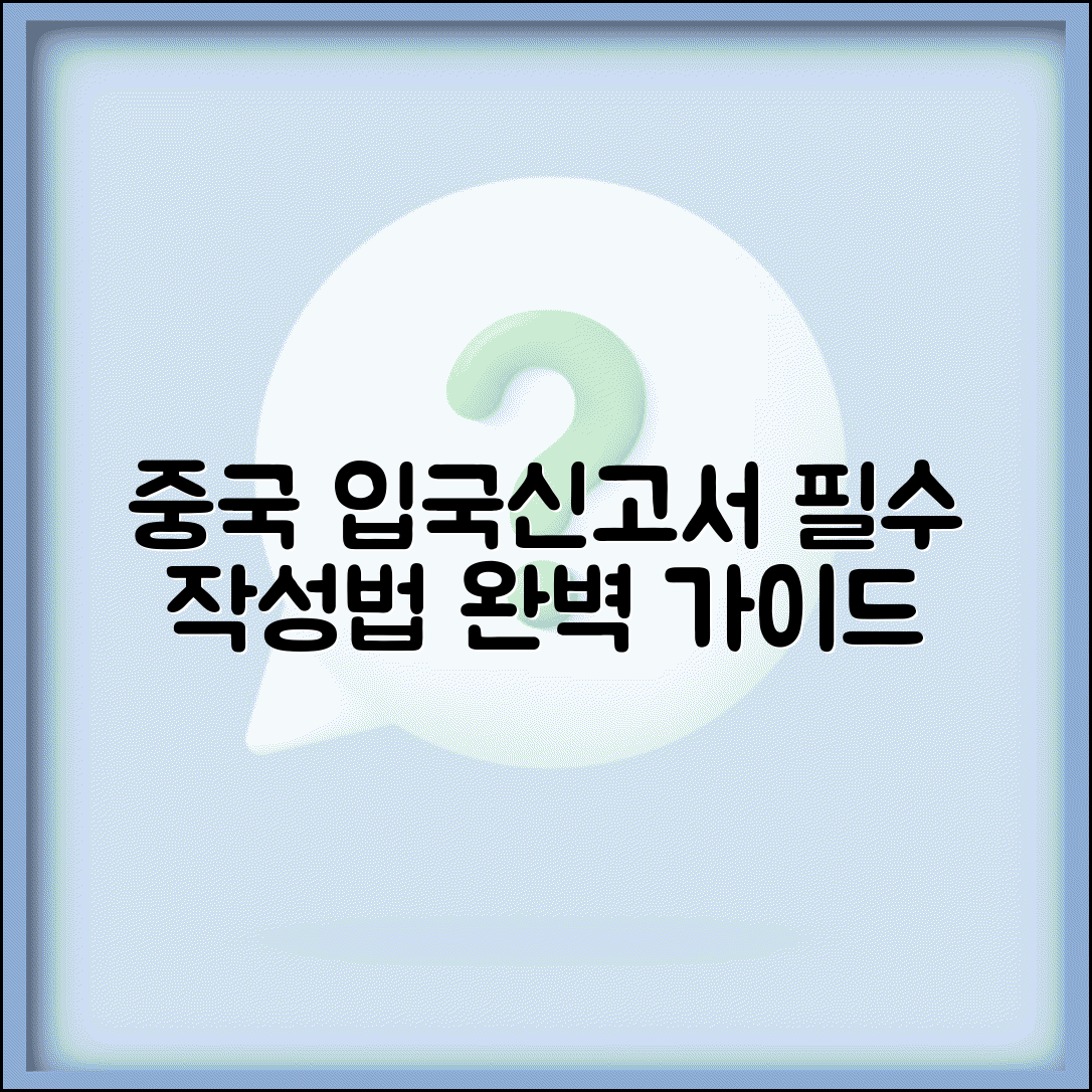 중국입국신고서 작성법 | 항목별 번역 및 작성 예시 총정리