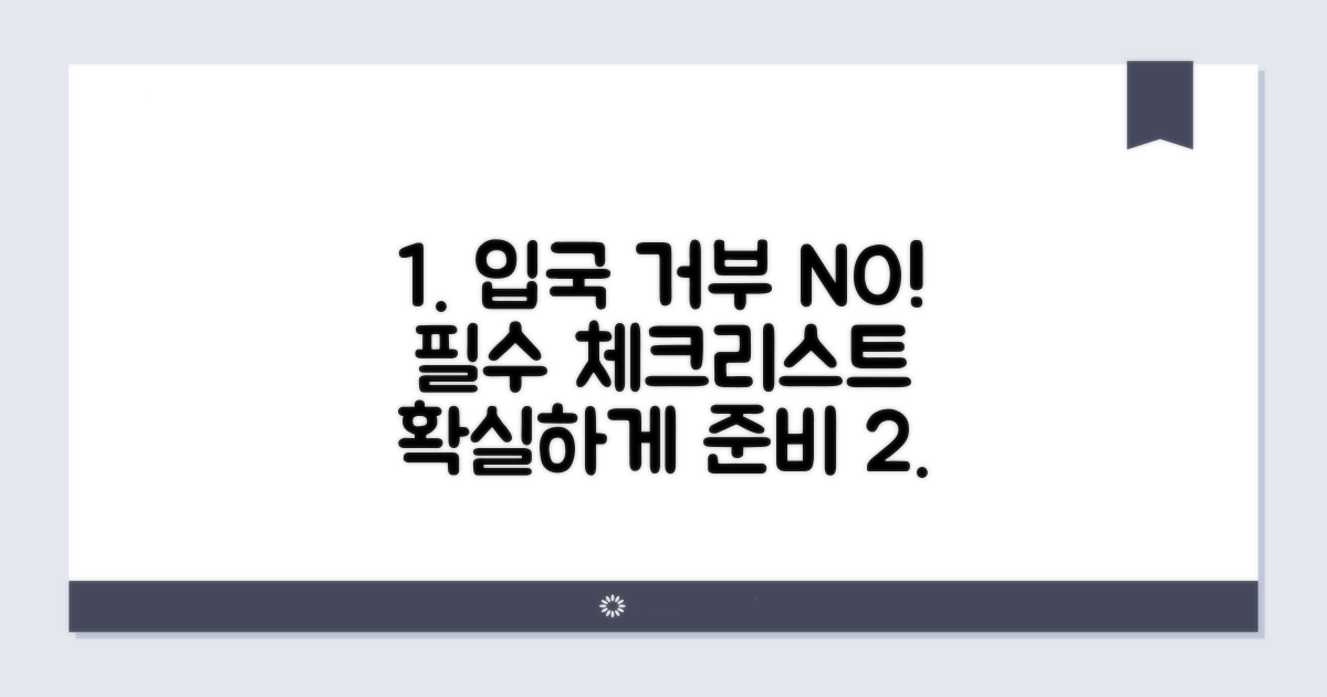 입국 거부 막는 핵심 체크리스트
