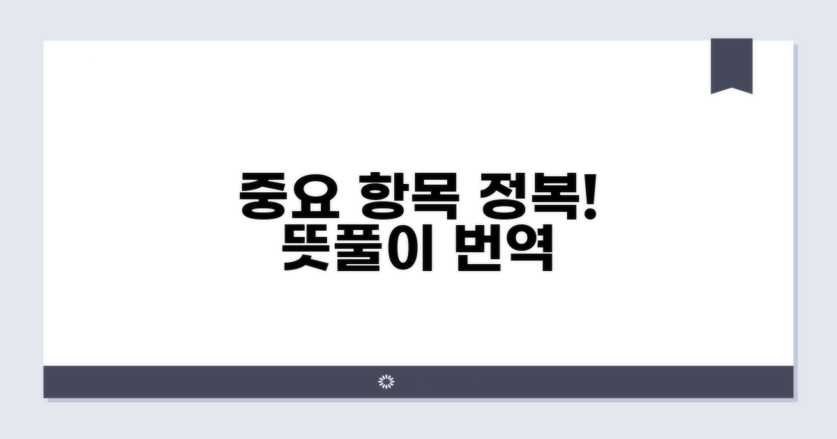 중요 항목별 번역과 뜻풀이