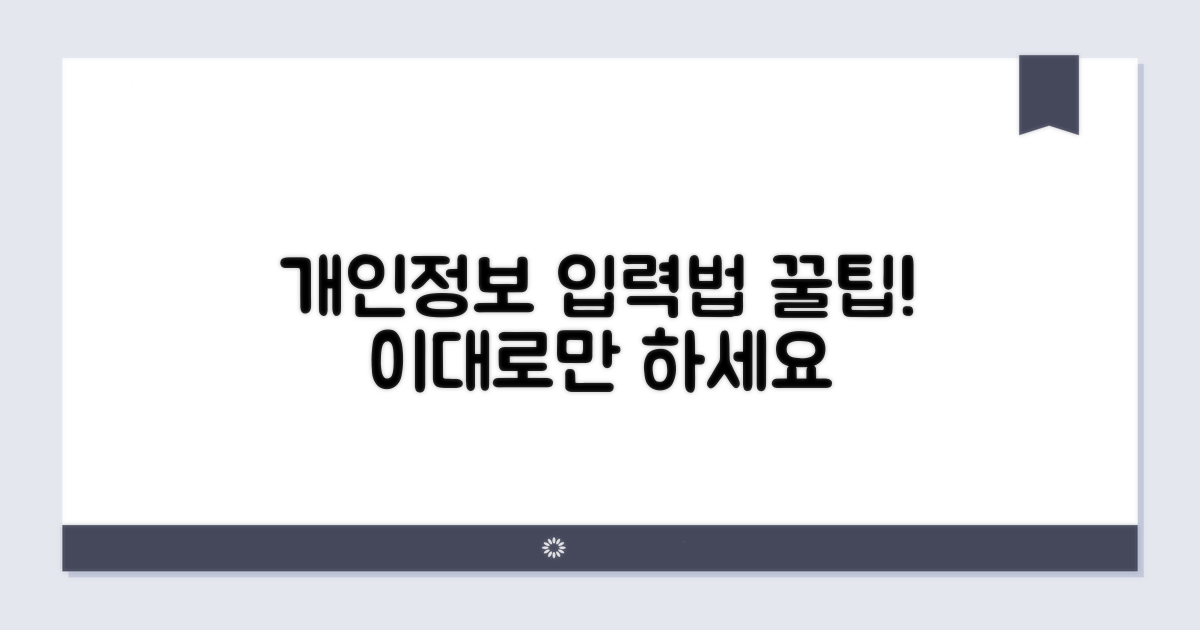 개인정보 입력, 이대로 따라 해요