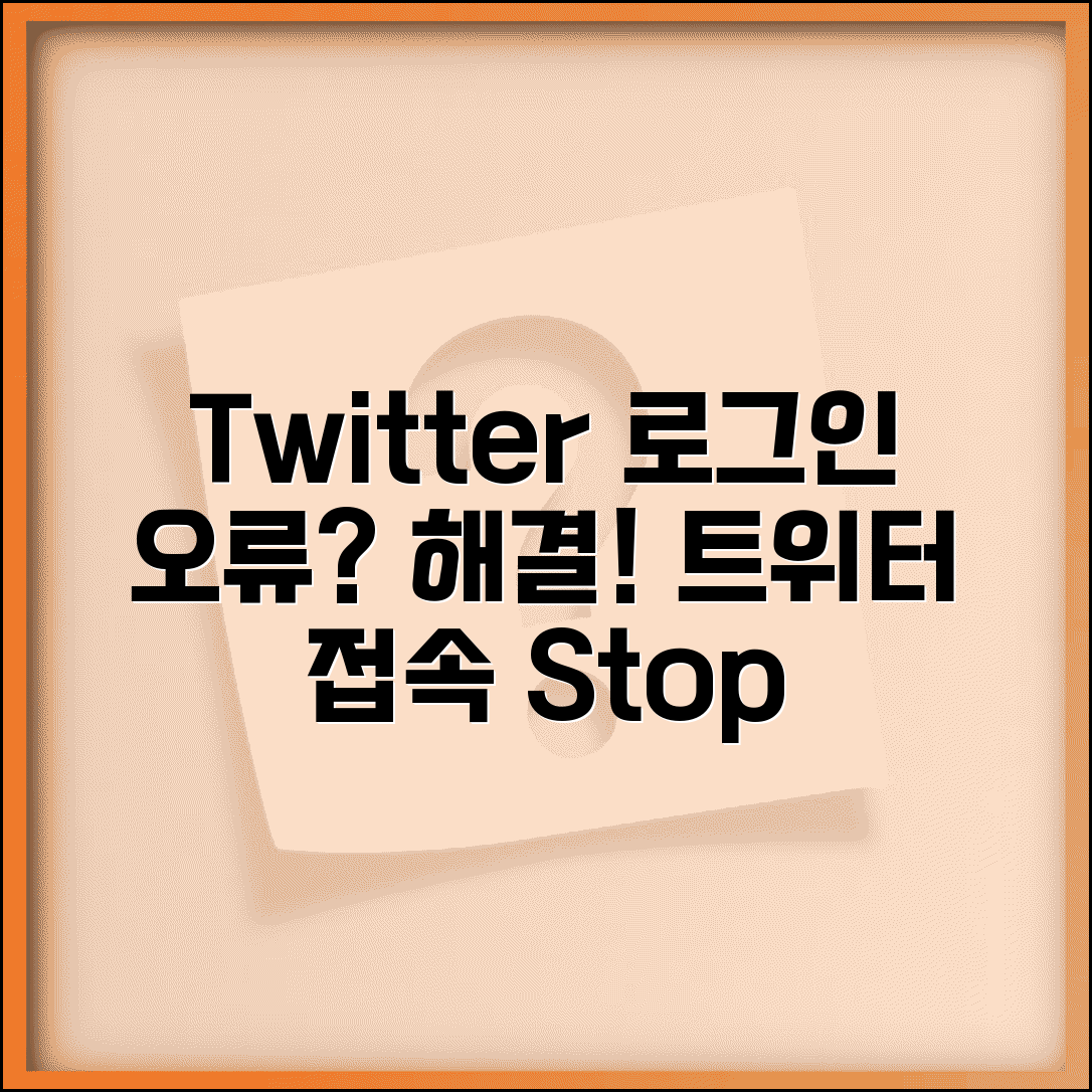 Twitter 로그인 오류 해결 | 트위터 접속 오류