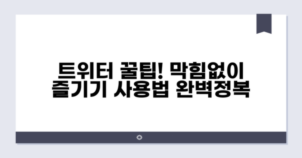트위터 사용 팁, 막힘 없이 즐기기