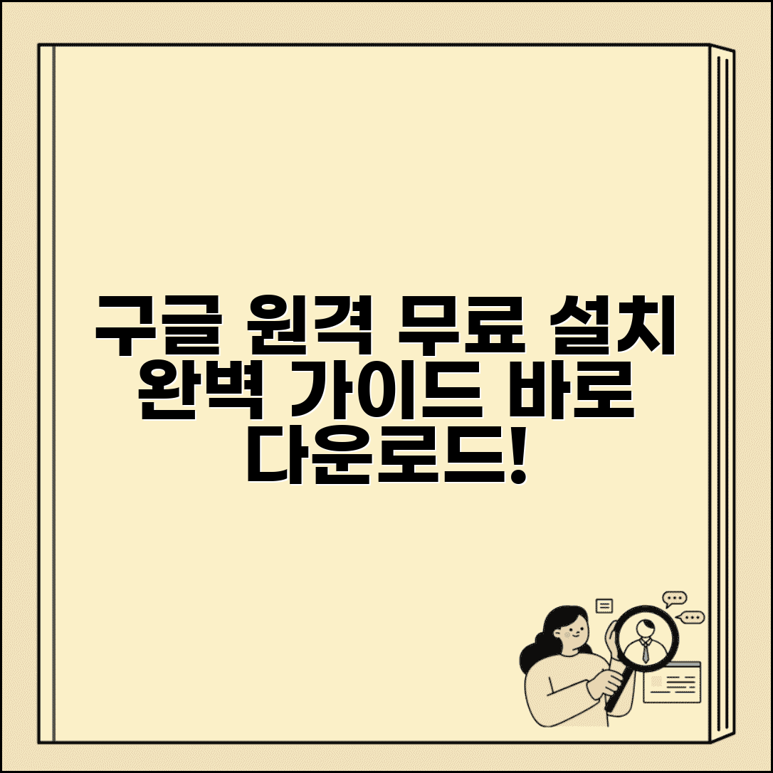 구글 원격데스크톱 다운로드 | 무료 구글 원격데스크톱 설치 완벽가이드