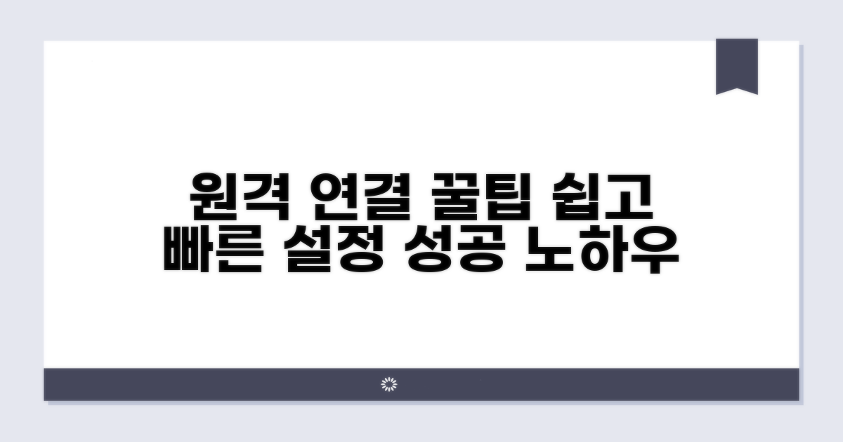 원격 연결 설정 핵심 팁