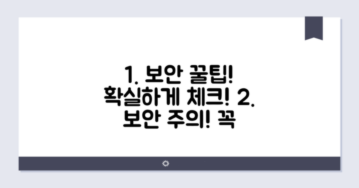 보안 및 주의사항 꼼꼼 체크