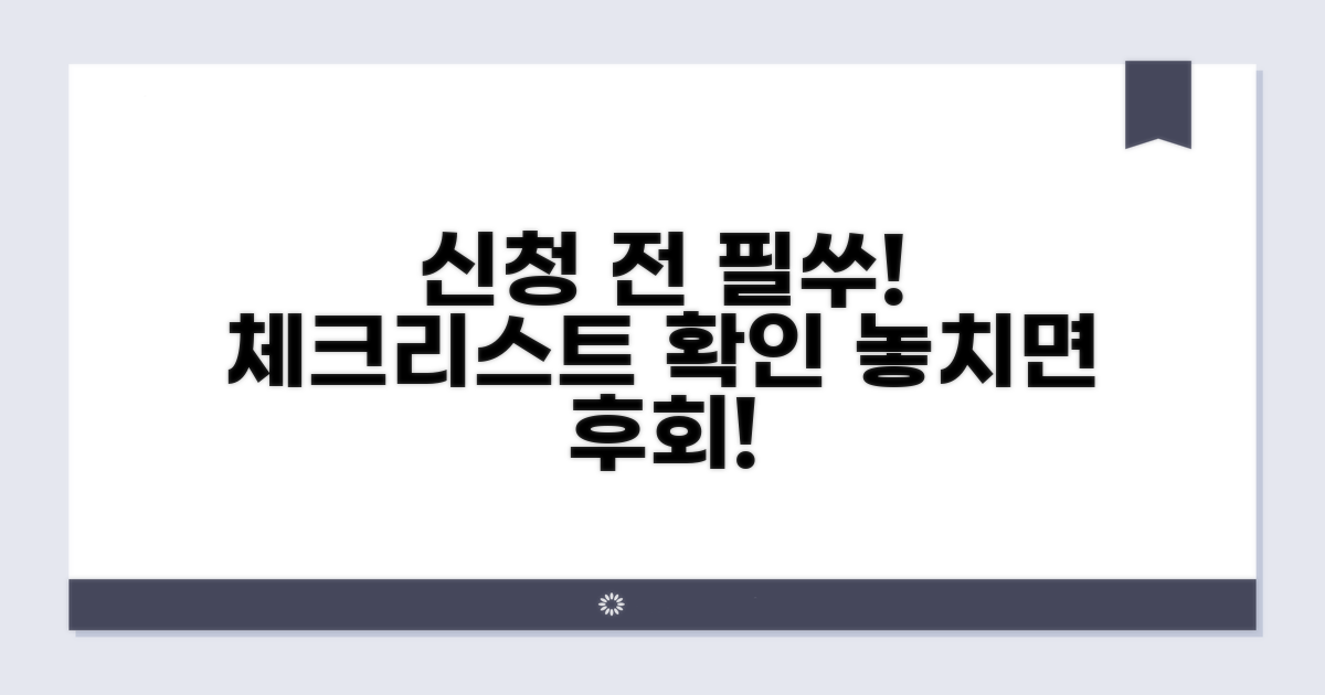 신청 전 필수 체크리스트