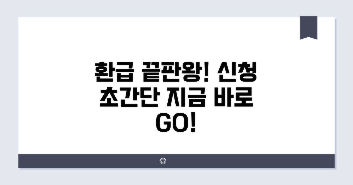 환급 신청 절차 완벽 가이드