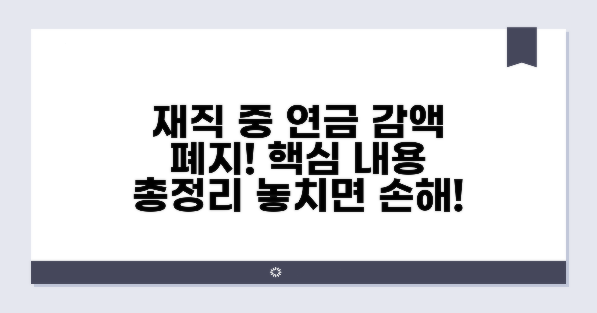 재직 중 연금 감액 폐지, 핵심 내용 정리