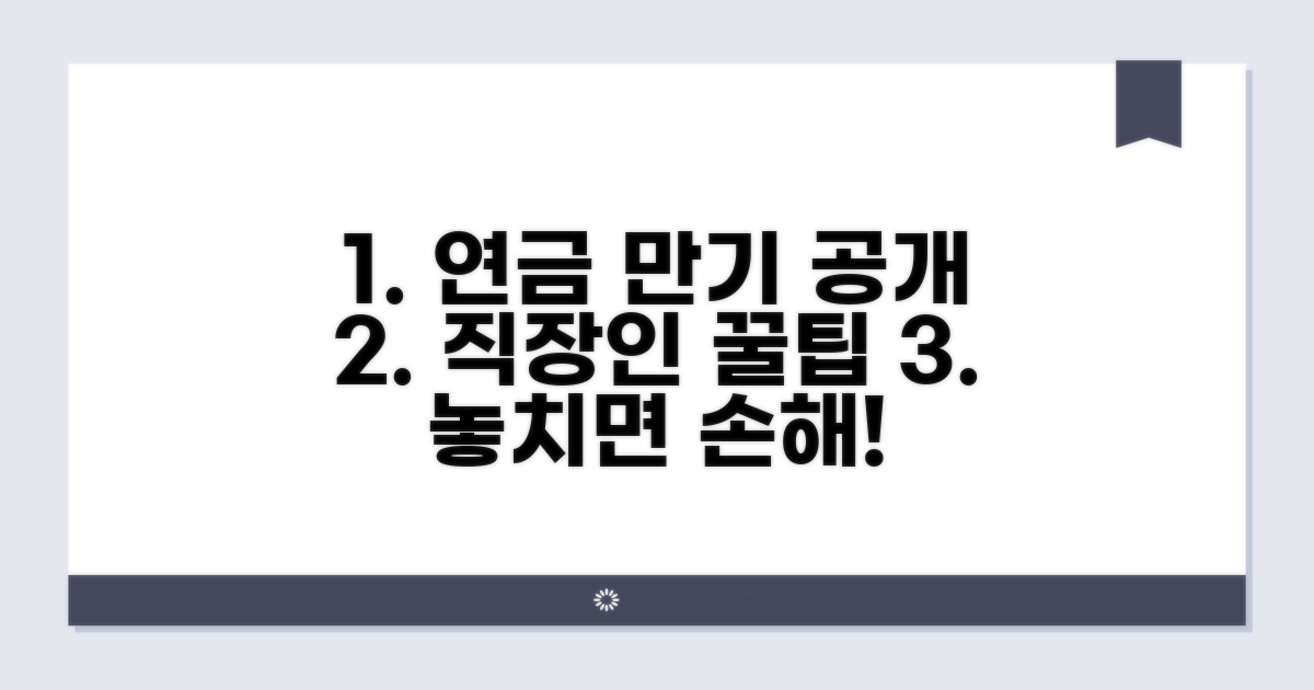 일하면서 연금 만액 받는 방법 공개