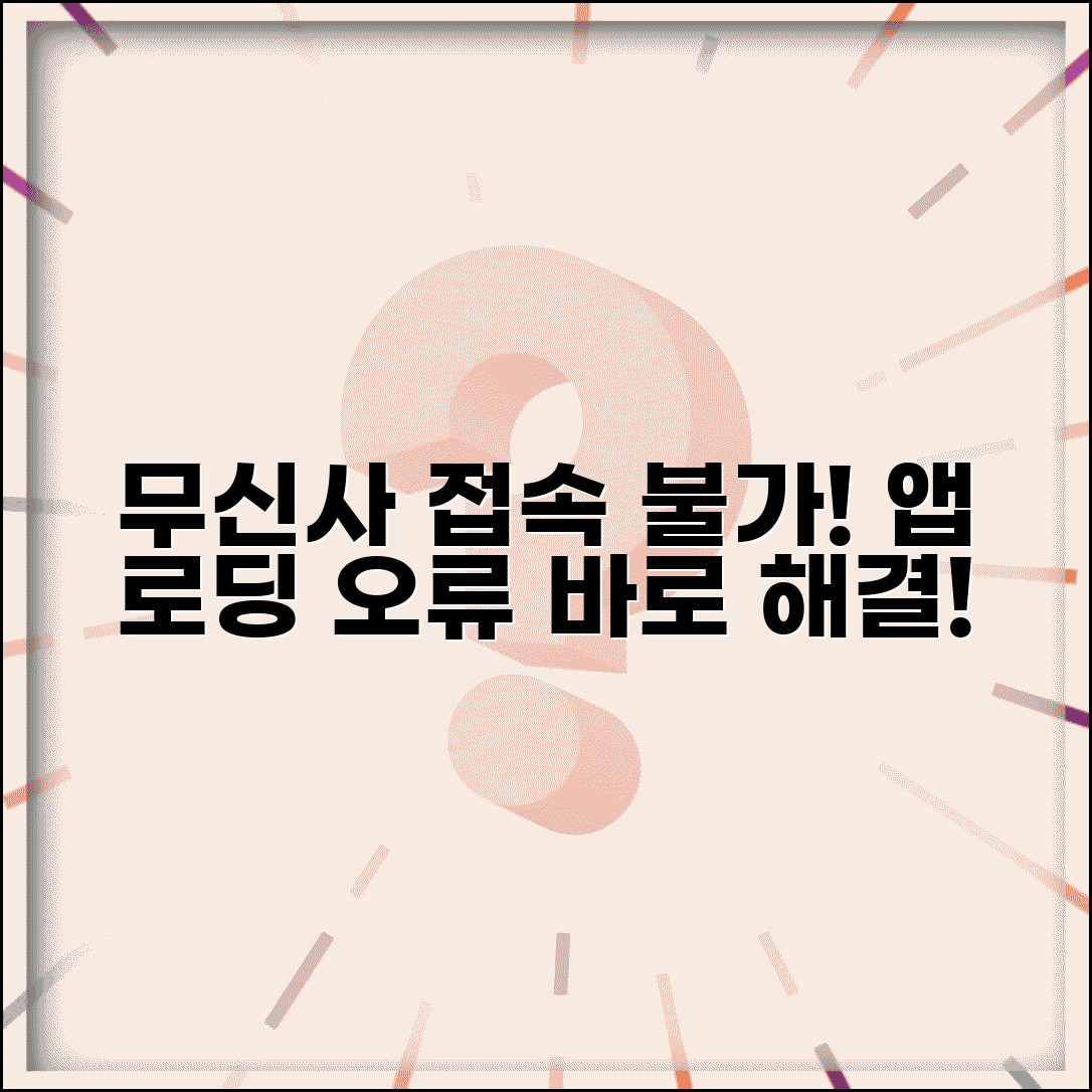 무신사 앱 로딩 안됨 | 무신사 접속 오류