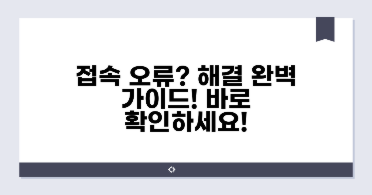 단계별 접속 오류 해결 실전 가이드