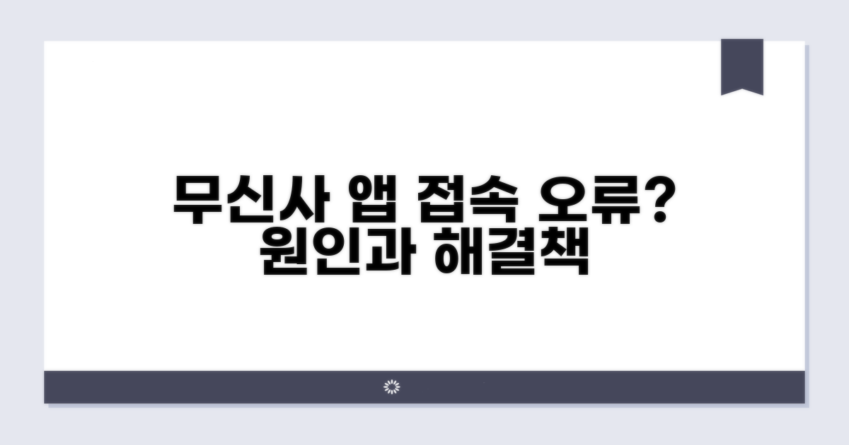 무신사 앱 접속 오류 원인 분석