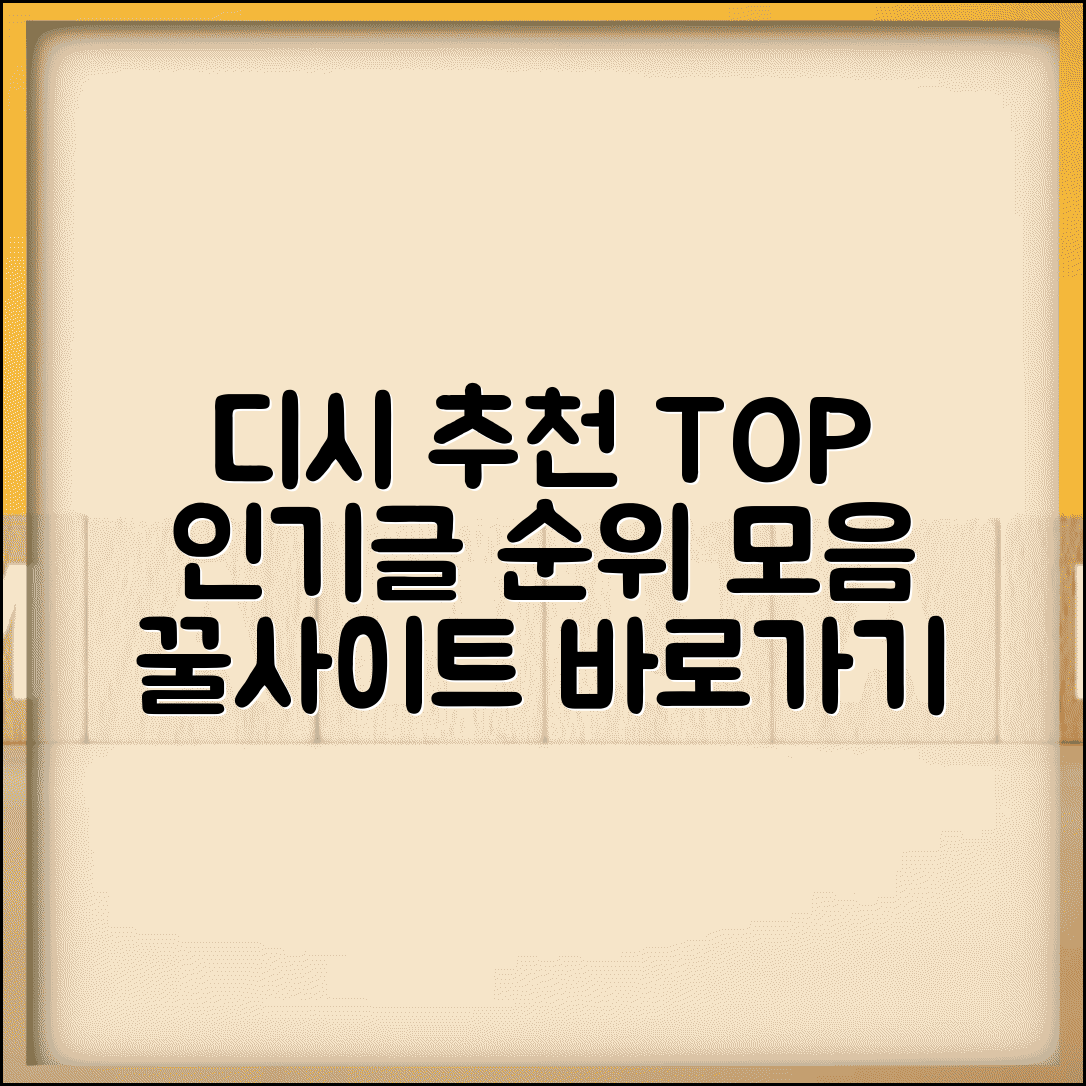 사이트 추천 디시 인기 게시글 | 유저 평가 기반 순위 | 카테고리별 추천 사이트