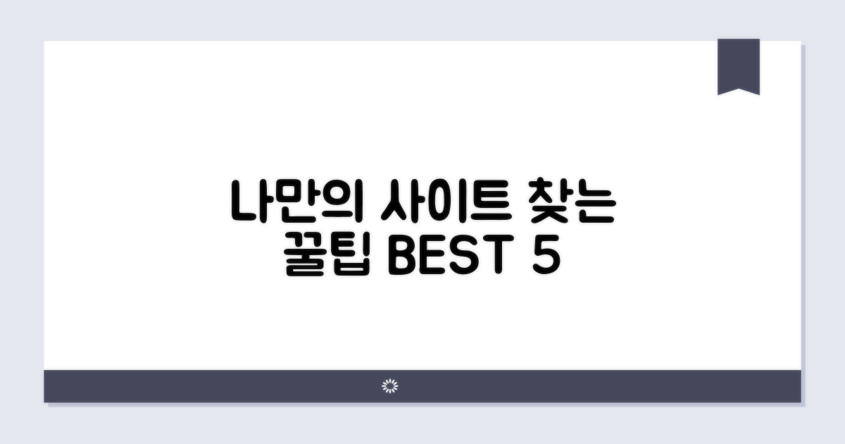 나만의 사이트 찾는 꿀팁