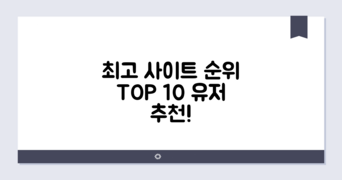 유저 평가 기반 최고 사이트