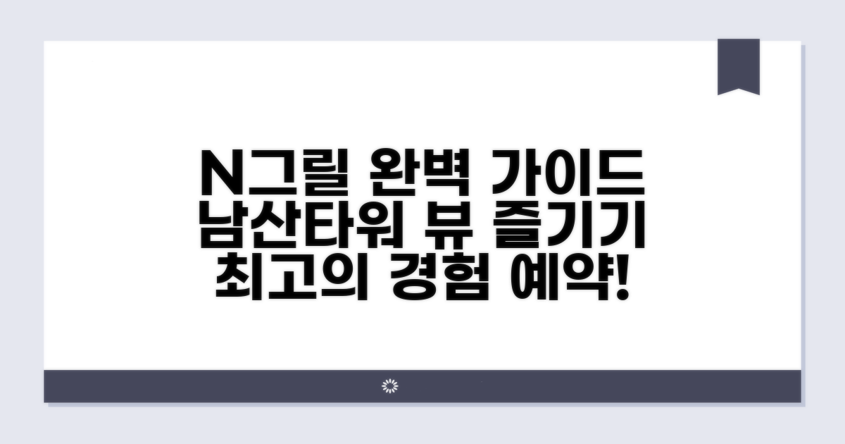 남산타워 N그릴 이용 완벽 가이드