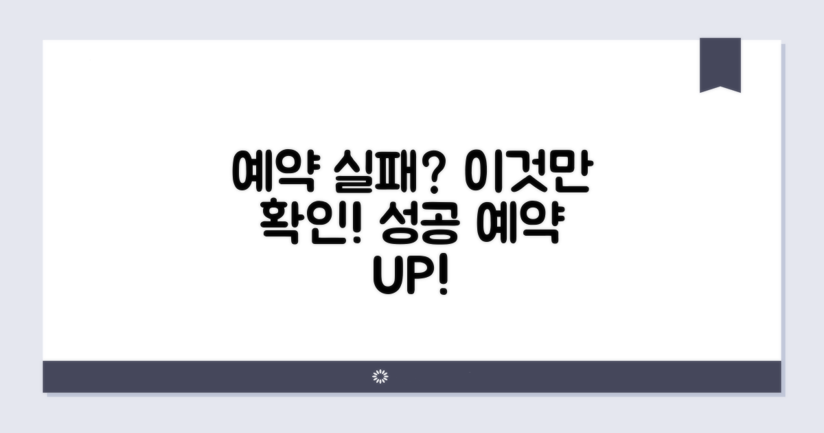 예약 실패 줄이는 중요 확인사항