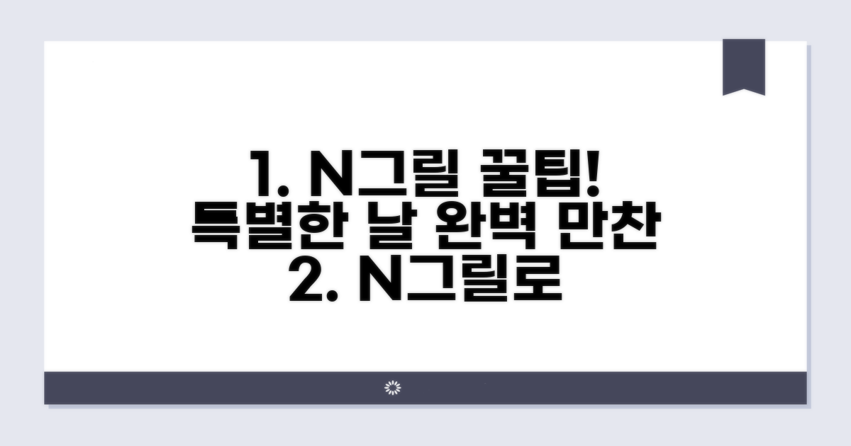 특별한 날 위한 N그릴 활용법