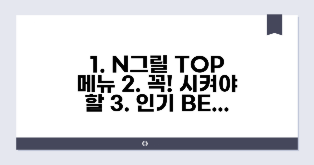 N그릴 인기 메뉴 추천 리스트