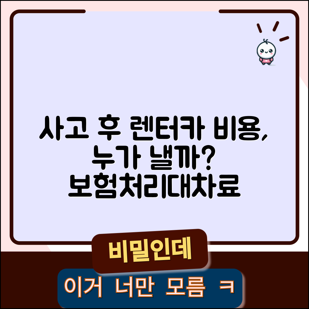 자동차 사고 후 렌터카 비용 누가 내나요 | 렌터카 비용 | 보험처리 | 대차료 | 청구 방법 | 기간 제한