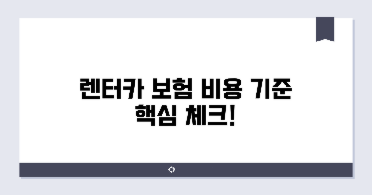 렌터카 비용, 보험 처리 기준 확인