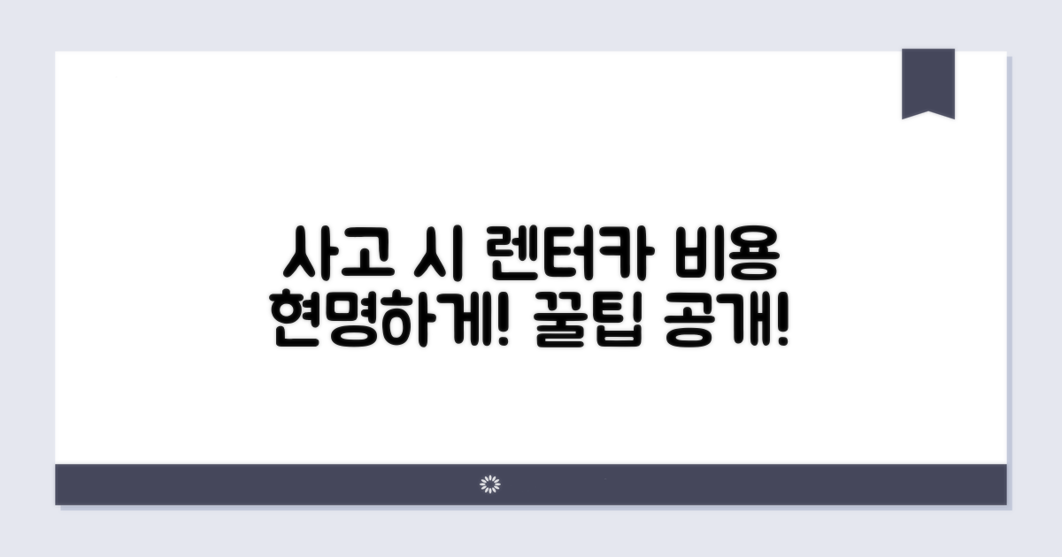 사고 시 렌터카 비용 현명하게 처리