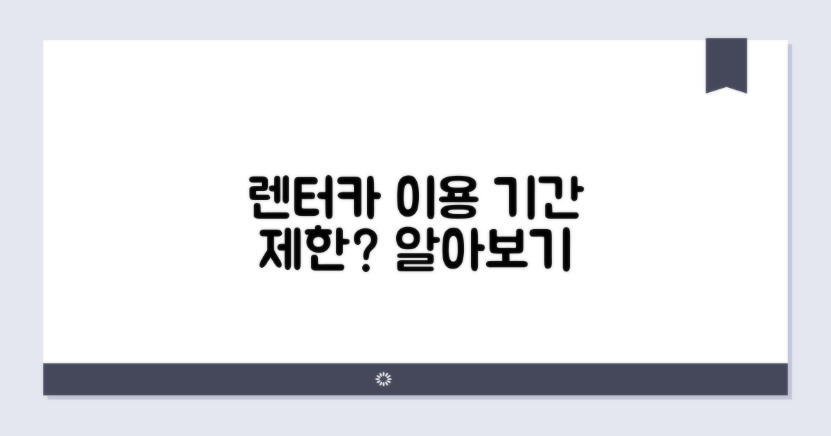 렌터카 이용 기간 제한은?