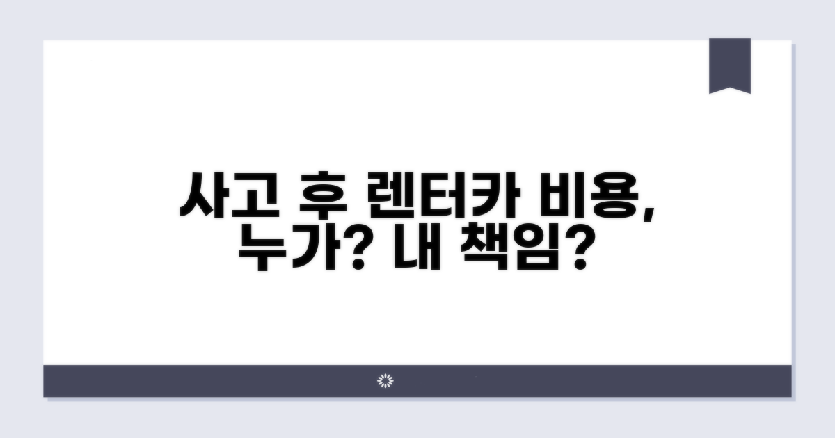 사고 후 렌터카 비용, 누가 내나?
