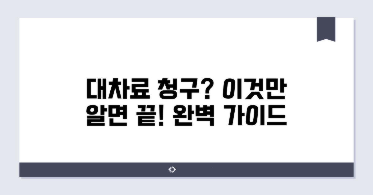 대차료 청구 방법 완벽 가이드
