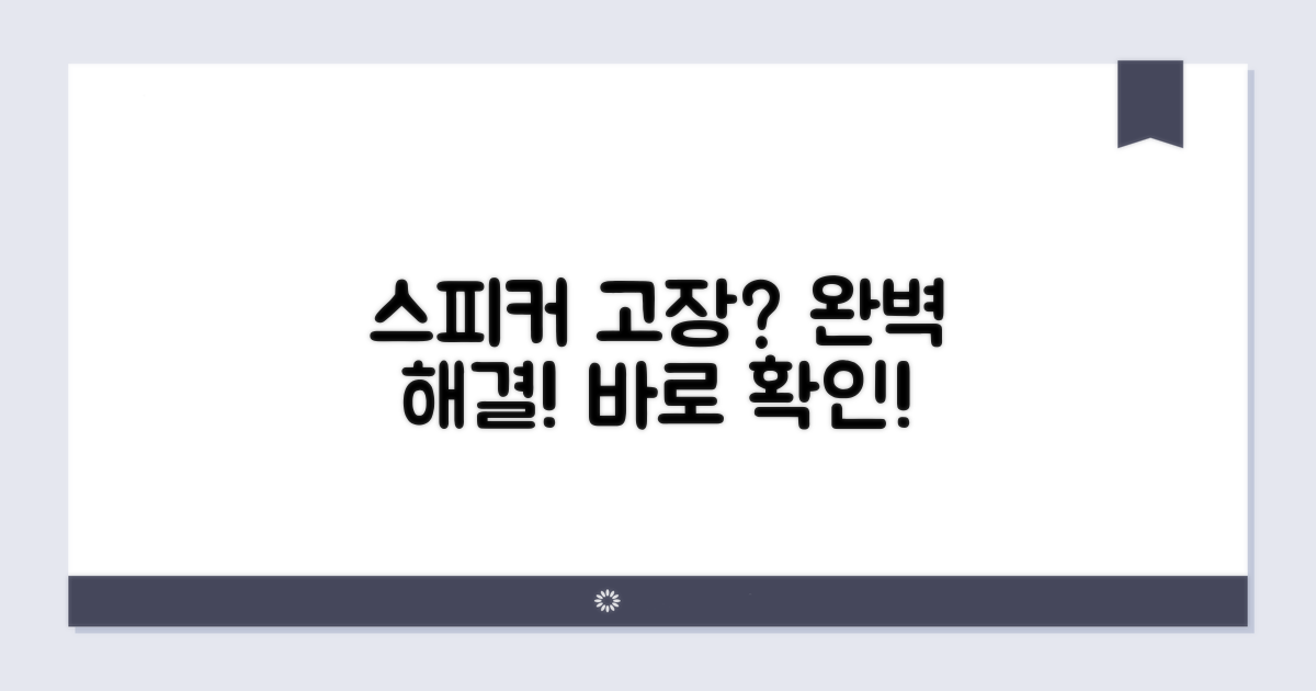 스피커 문제 해결 완벽 가이드