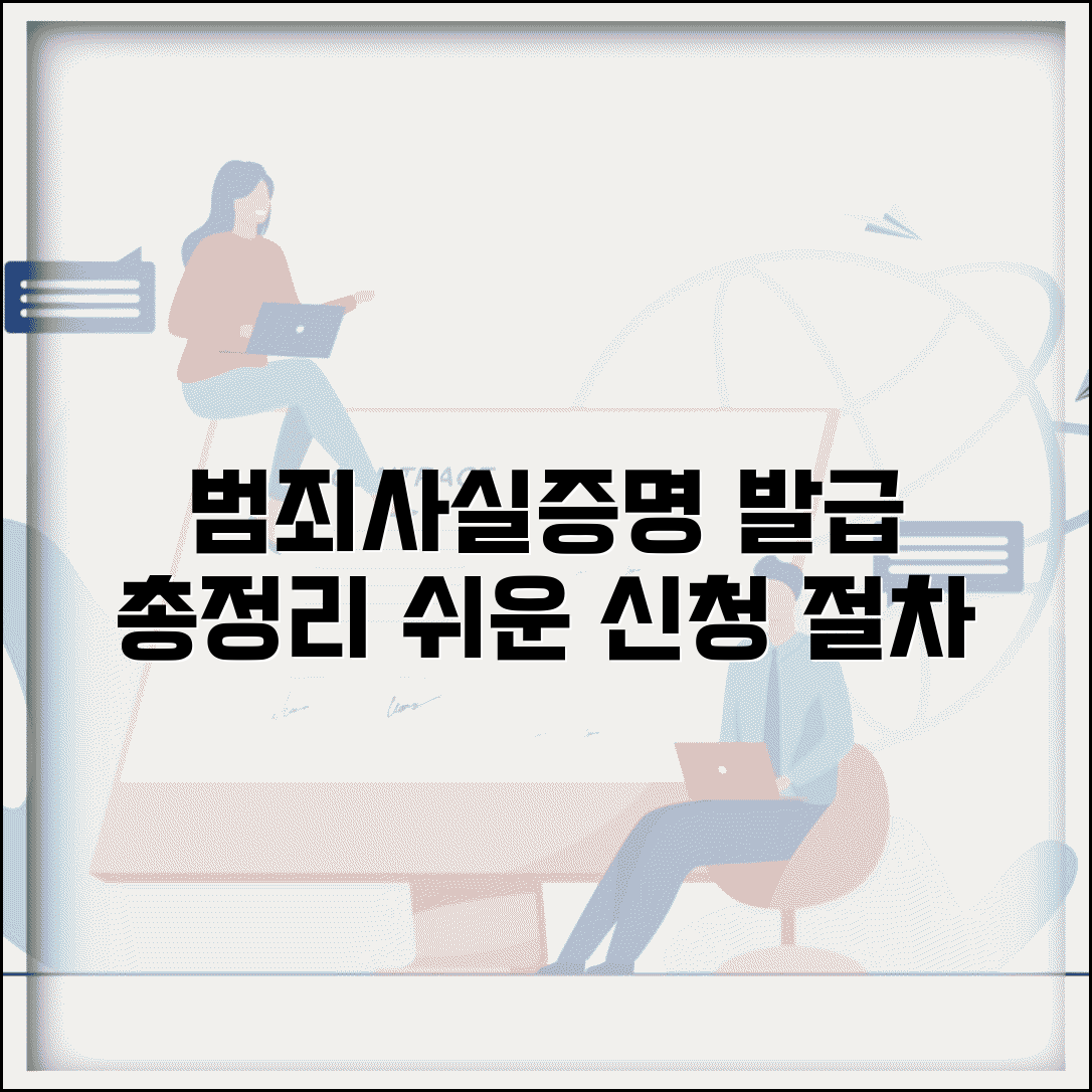 범죄사실증명확인서 발급방법 총정리 | 관할 기관 및 신청 절차 안내