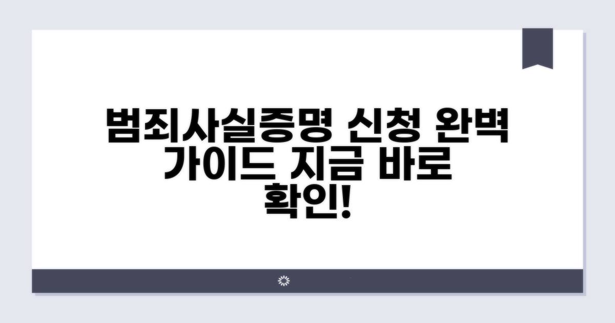 범죄사실증명 신청 방법 알아보기