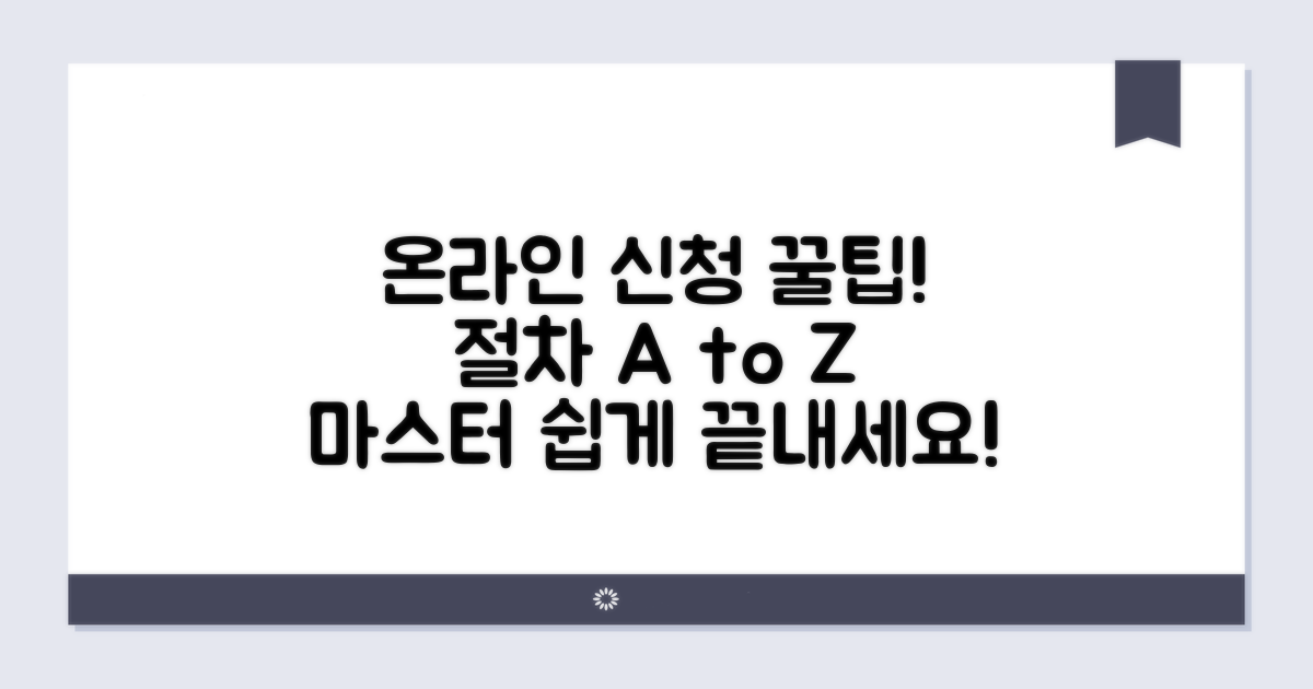온라인 신청 절차 완전 정복