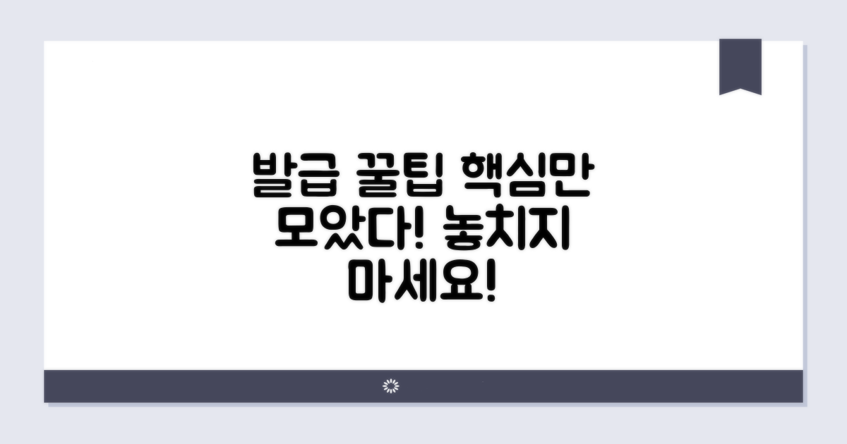 발급 시 주의사항과 팁