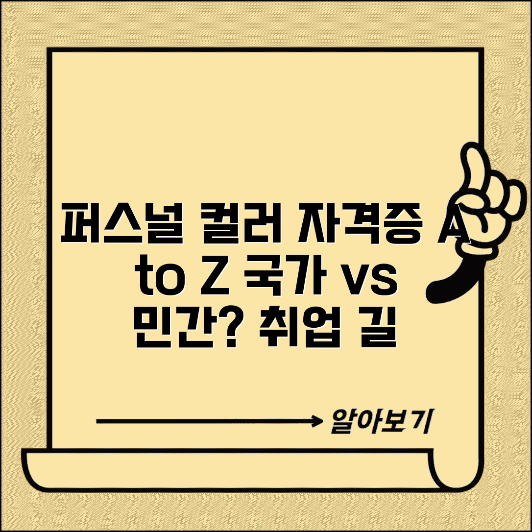 퍼스널 컬러 자격증 종류 | 국가공인 vs 민간자격 + 취업 전망