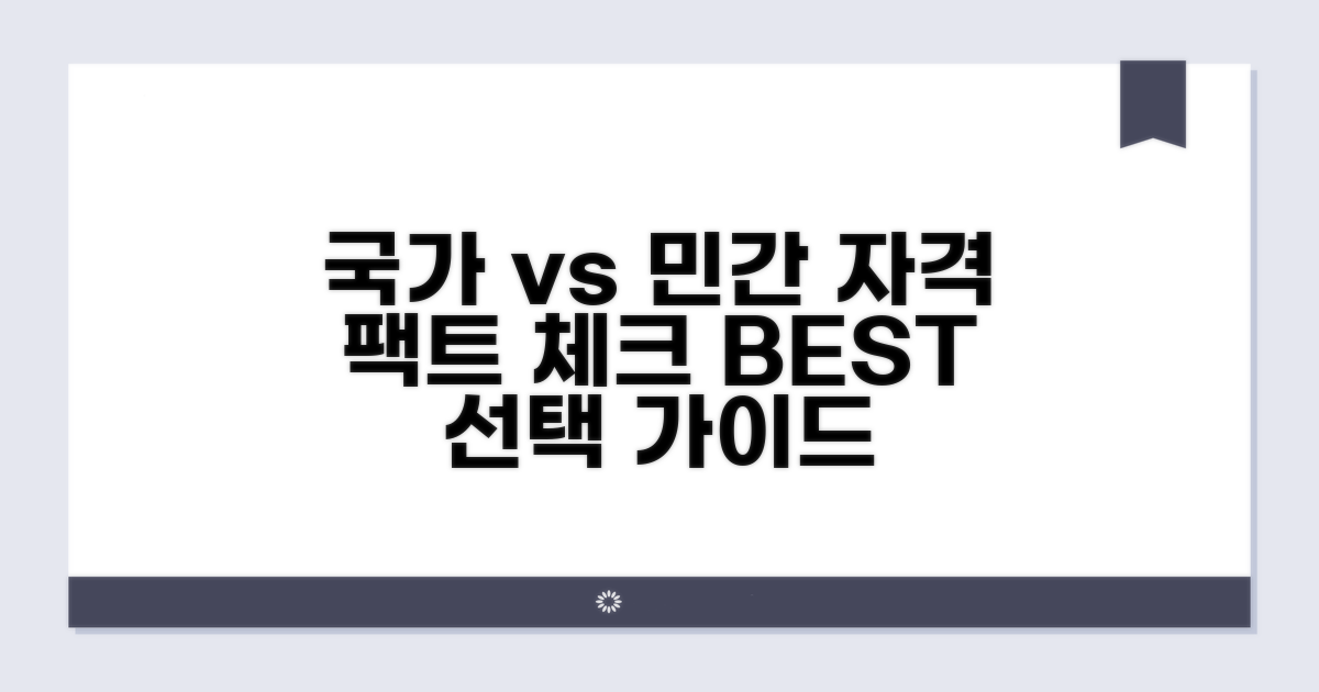 국가공인 vs 민간자격 상세 분석