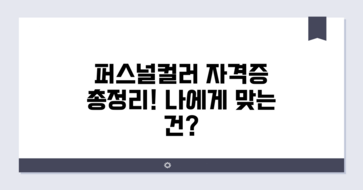 퍼스널 컬러 자격증 종류 비교