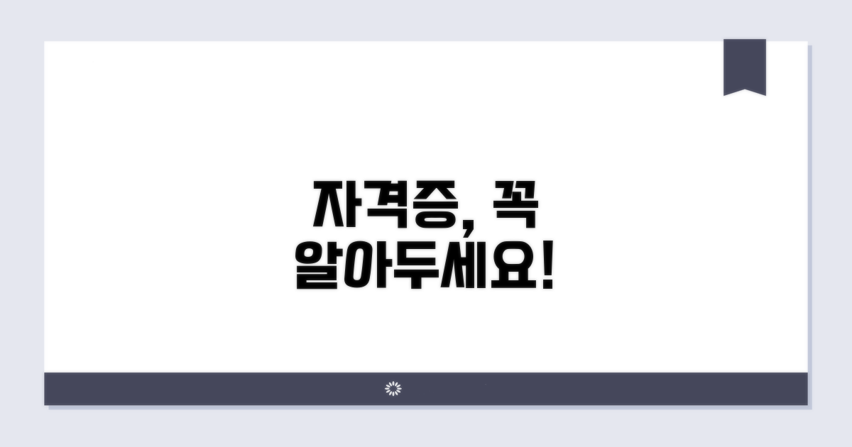 자격증 취득 시 고려사항