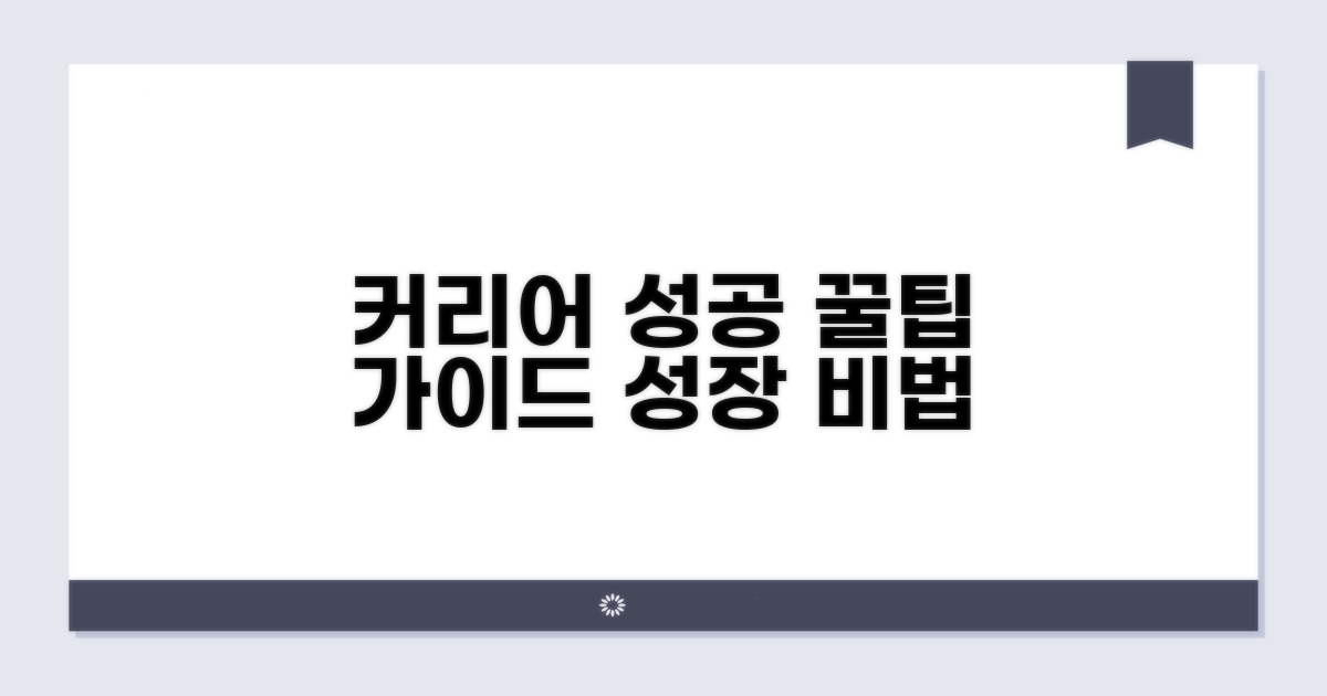 성공적인 커리어 구축 꿀팁