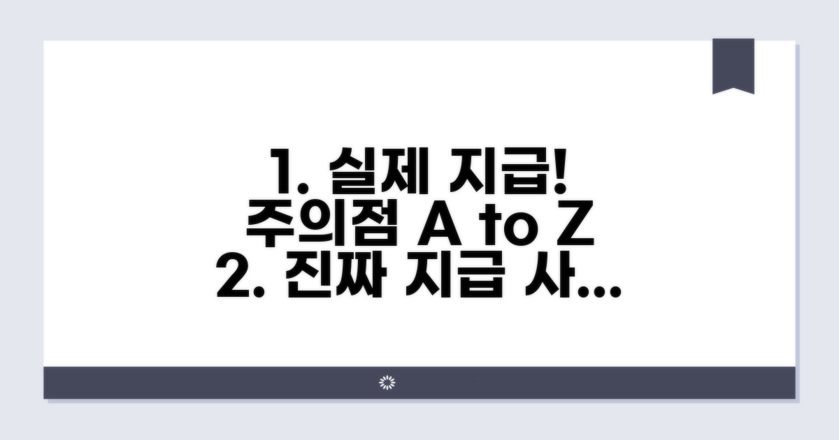 실제 지급 사례와 주의점 체크