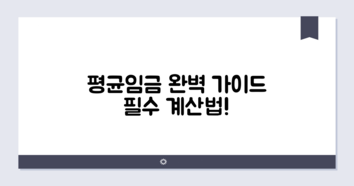 평균임금 산정 방법 완벽 가이드