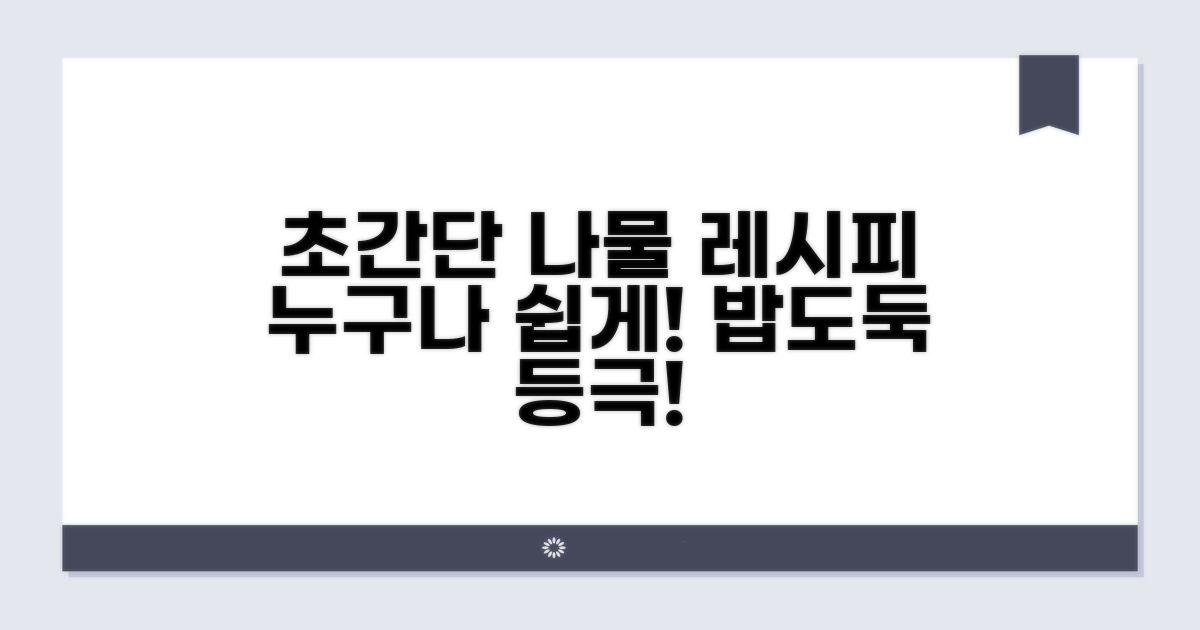 초간단 나물 요리 레시피
