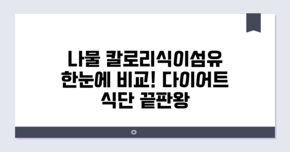 나물 칼로리 식이섬유 비교표