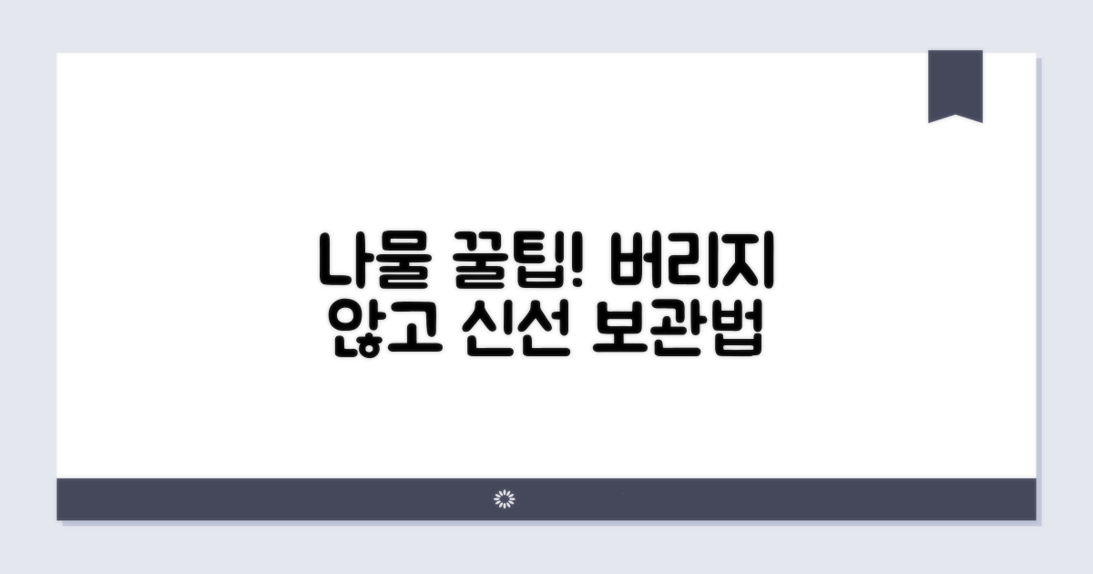 나물 활용 꿀팁과 보관법