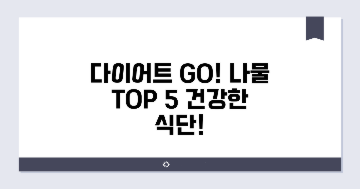 다이어트 나물 추천 TOP 5